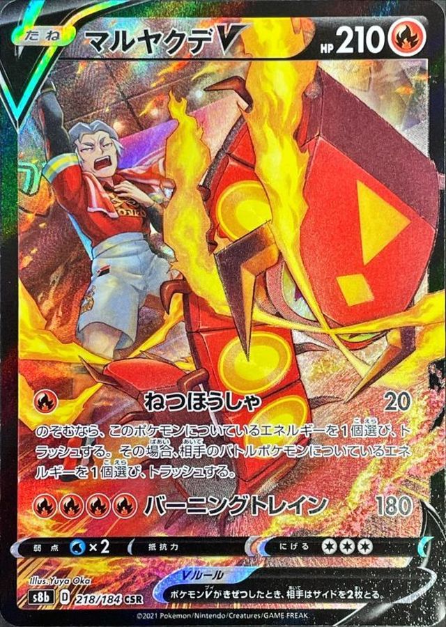 【PSA10】マルヤクデv csr