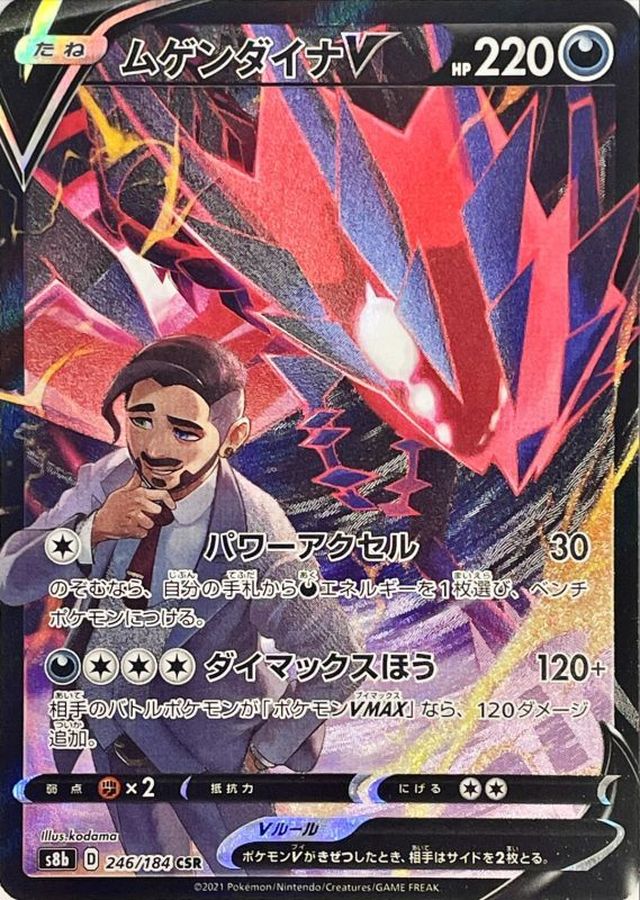 ポケモンカード ムゲンダイナV ムゲンダイナVMAX UR