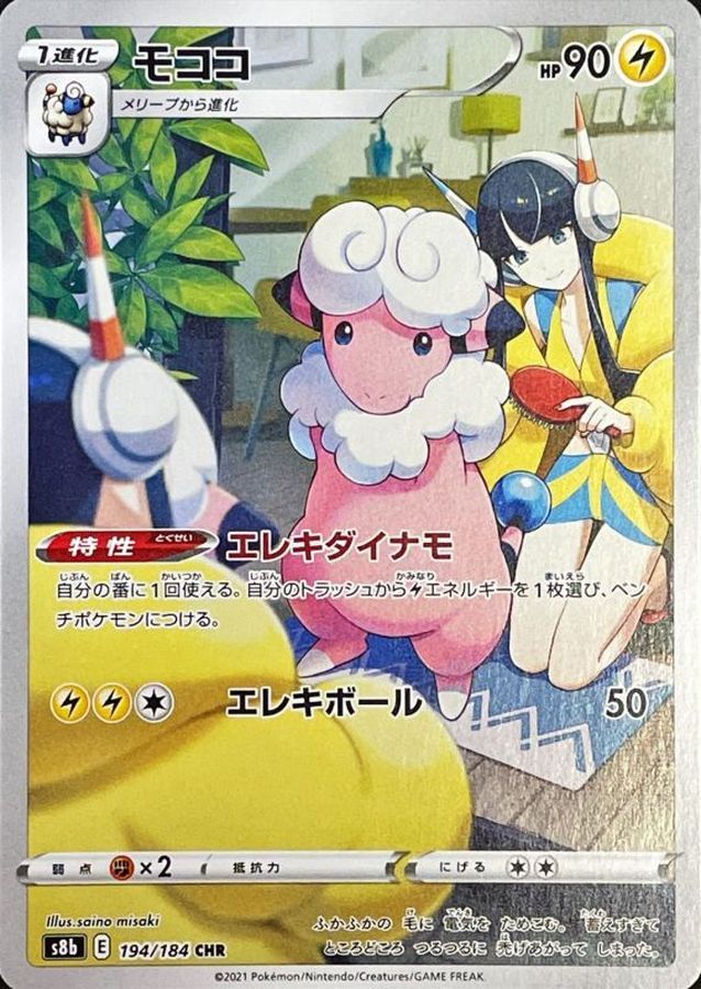 ①ポケモンカード　モココCHR  美品4枚セット