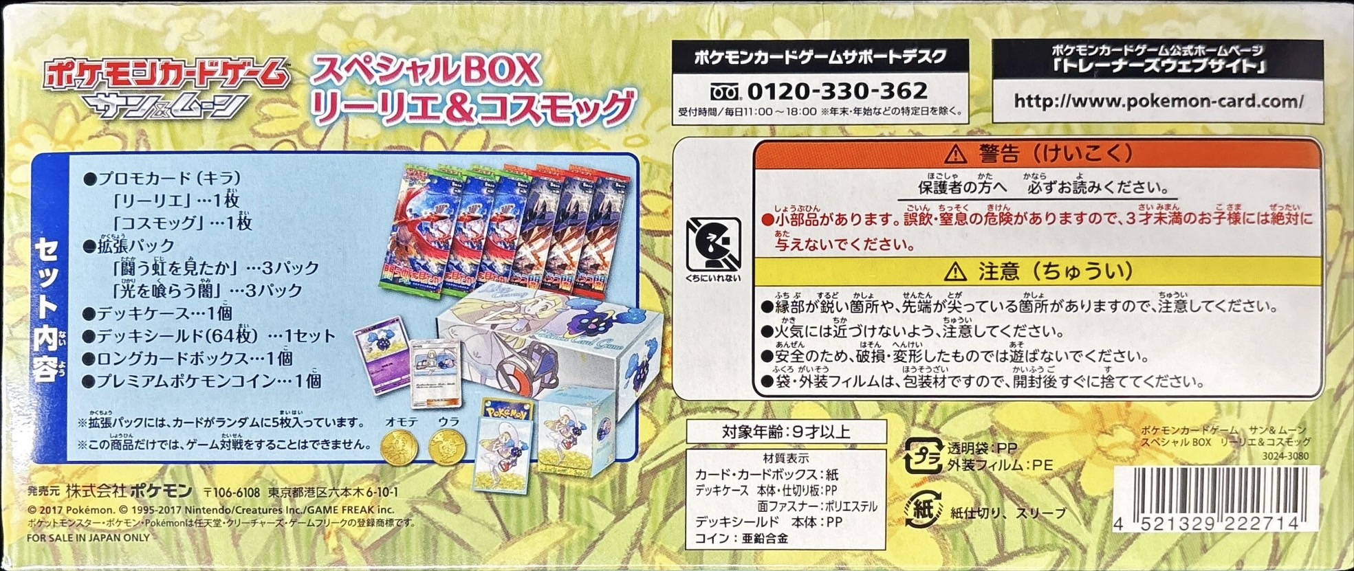 状態A-〕スペシャルBOX『リーリエ＆コスモッグ』【未開封BOX】{-}