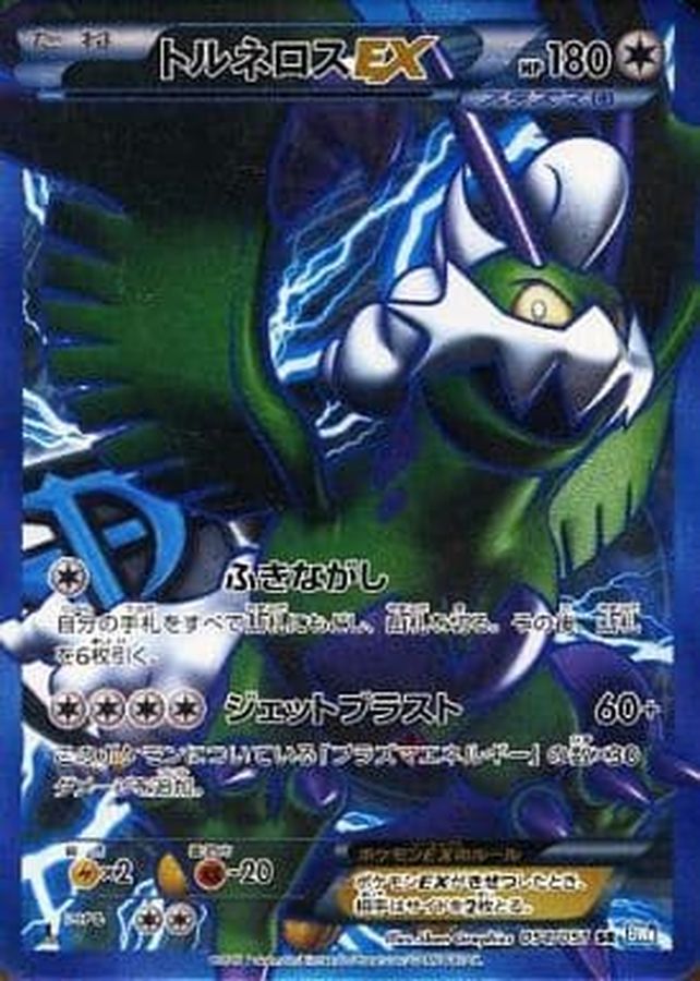 ポケモンカード　トルネロスEX SR