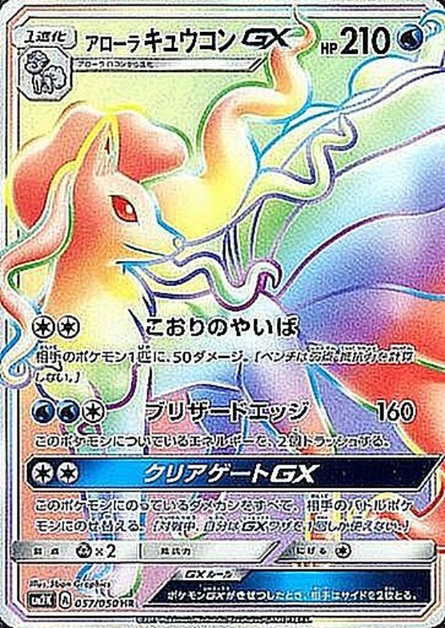 ポケモンカードゲーム　アローラキュウコンGX　HR