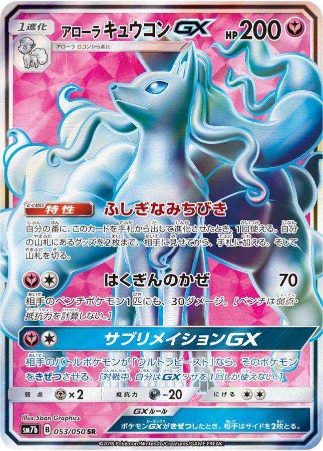 ポケモンカード　アローラキュウコンGX SSR