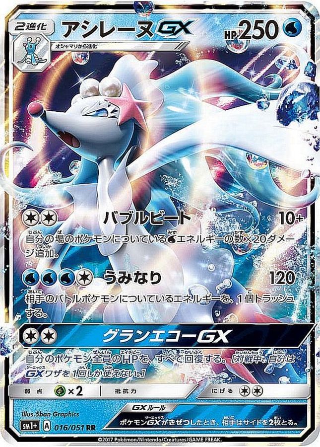 ポケモンカード アシレーヌgx sr