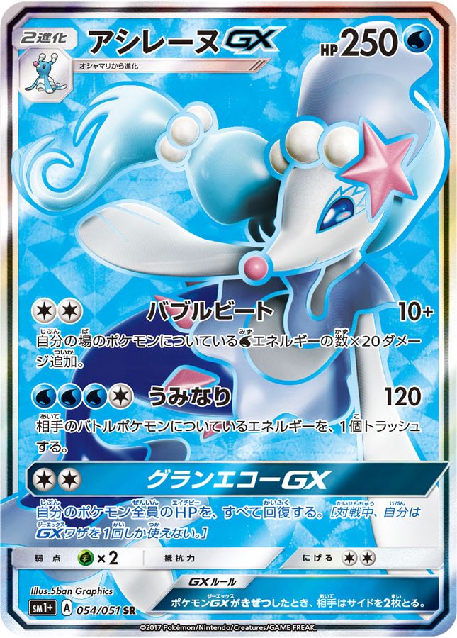 ポケモンカード アシレーヌgx sr