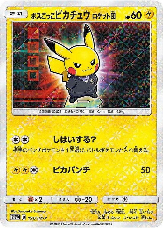 【未開封】ポケモンカード ボスごっこピカチュウ ロケット団