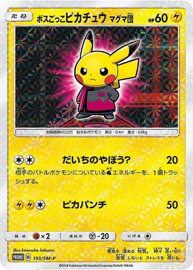 ボスごっこピカチュウ マグマ団 ポケモンカード | munchercruncher.com