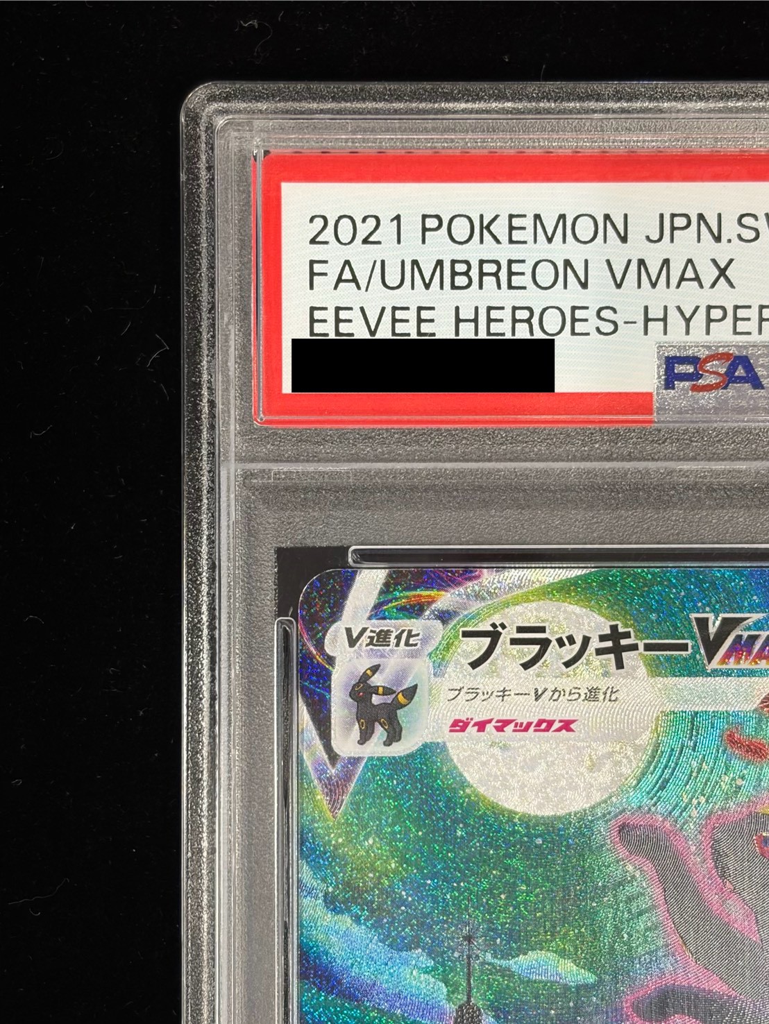 ブラッキー VMAX SA HR PSA10 キリ番 新番 極美 マスボ付 ♡ PSA10