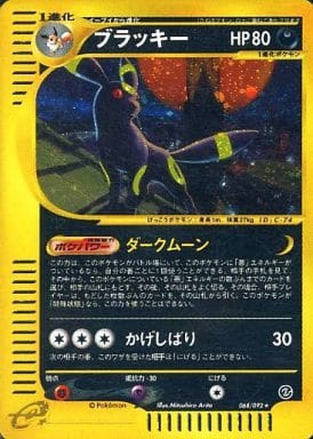 ポケモンカード　ブラッキー　068/092 eカード