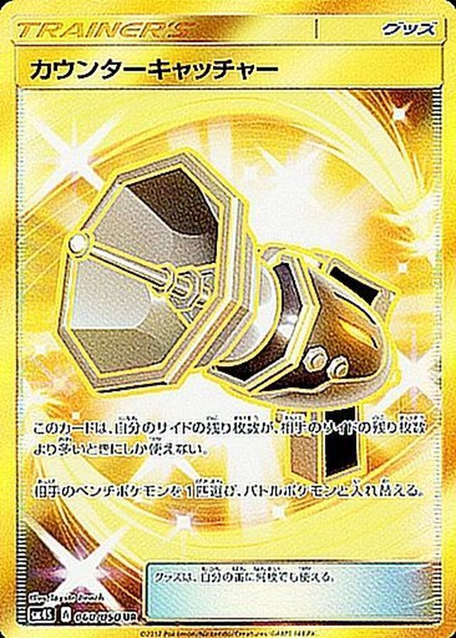 ① ポケモンカード カウンターキャッチャー SM UR