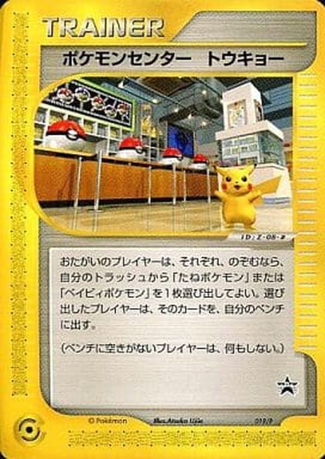 ポケモンカード ポケモンセンタートウキョー