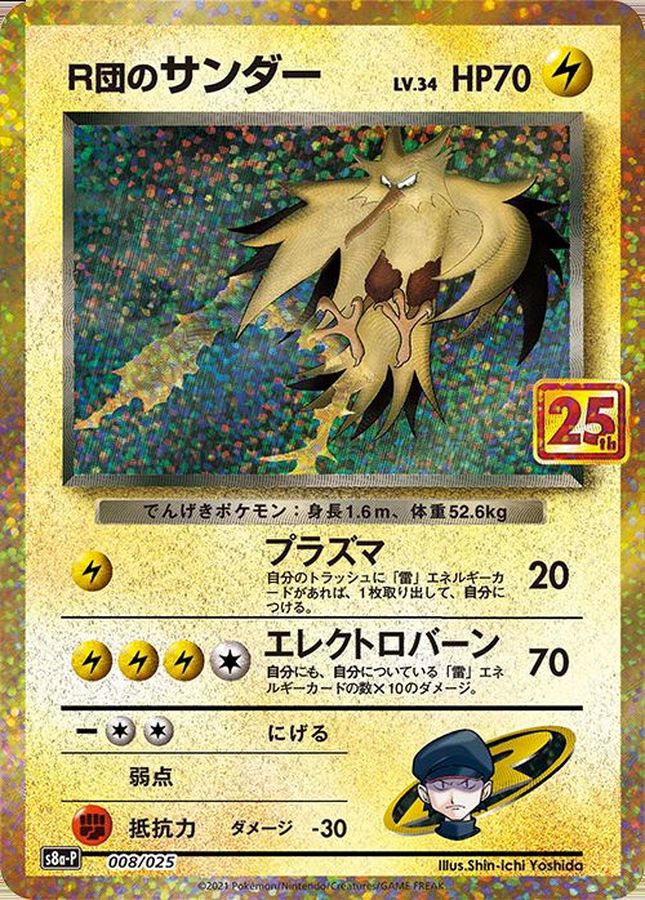 【PSA10】ポケモンカード R団のサンダー 25th 管理番号P73