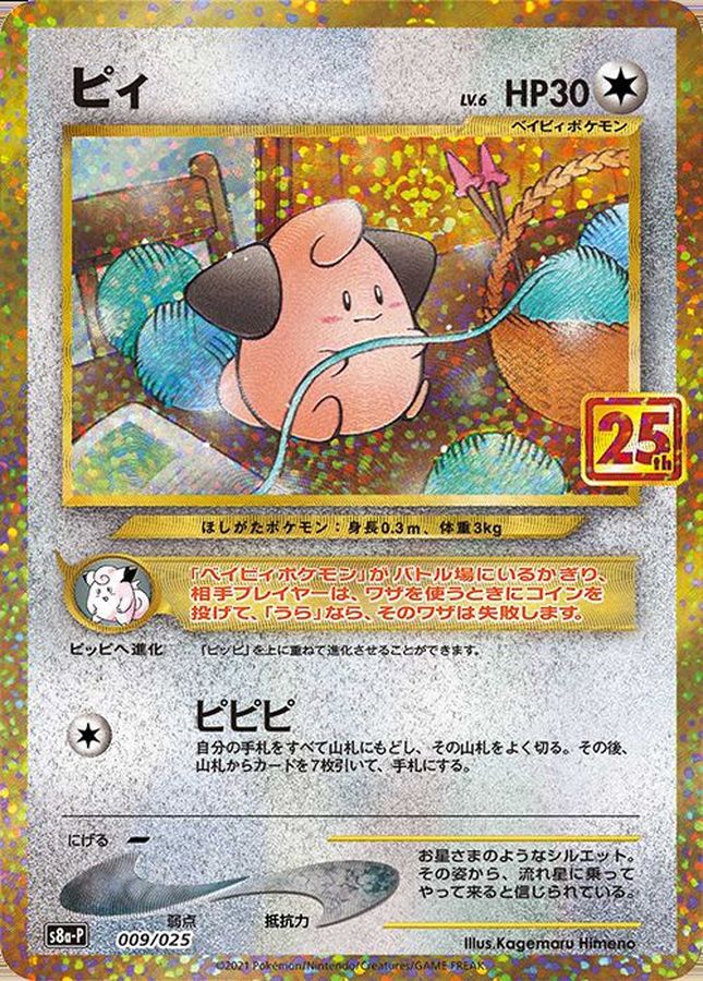 PSA10】 ポケモンカード ピィ 009/025 25th 25周年 - ポケモンカードゲーム