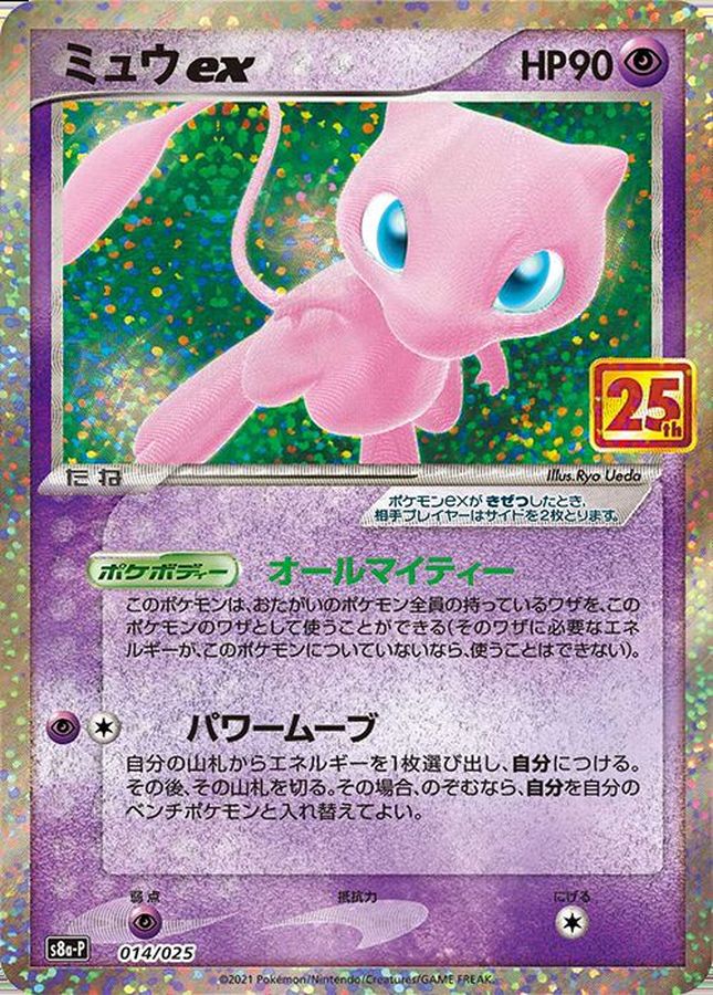 【美品】ミュウex 25th プロモ　ポケモンカード