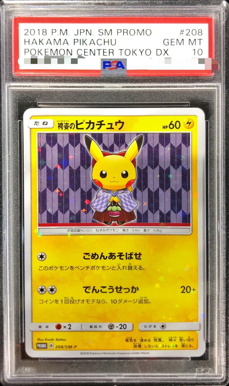 袴姿のピカチュウ　PSA10 袴　ピカチュウ　208/SMP 火消し姿