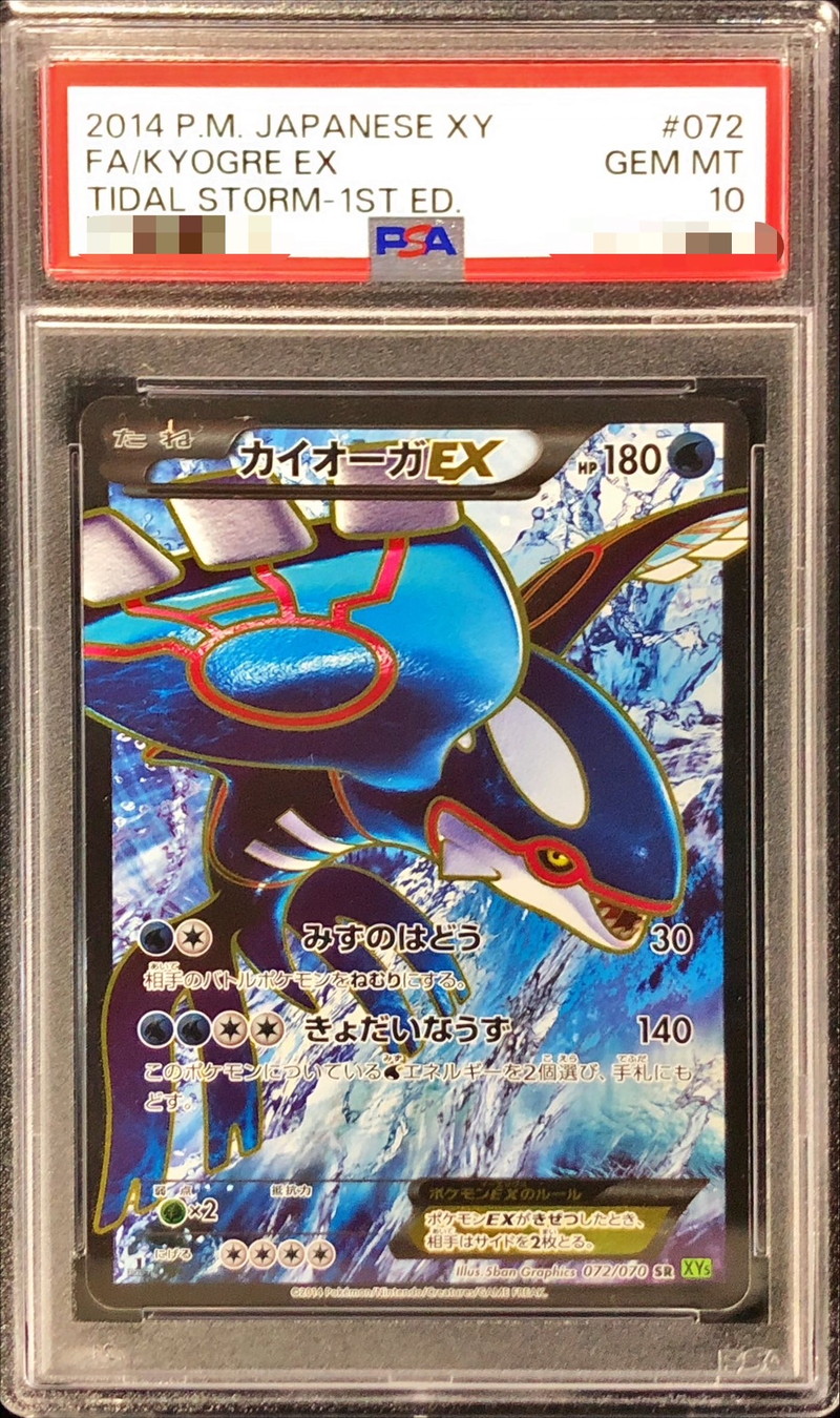 PSA10鑑定済〕カイオーガEX【SR】{072/070}