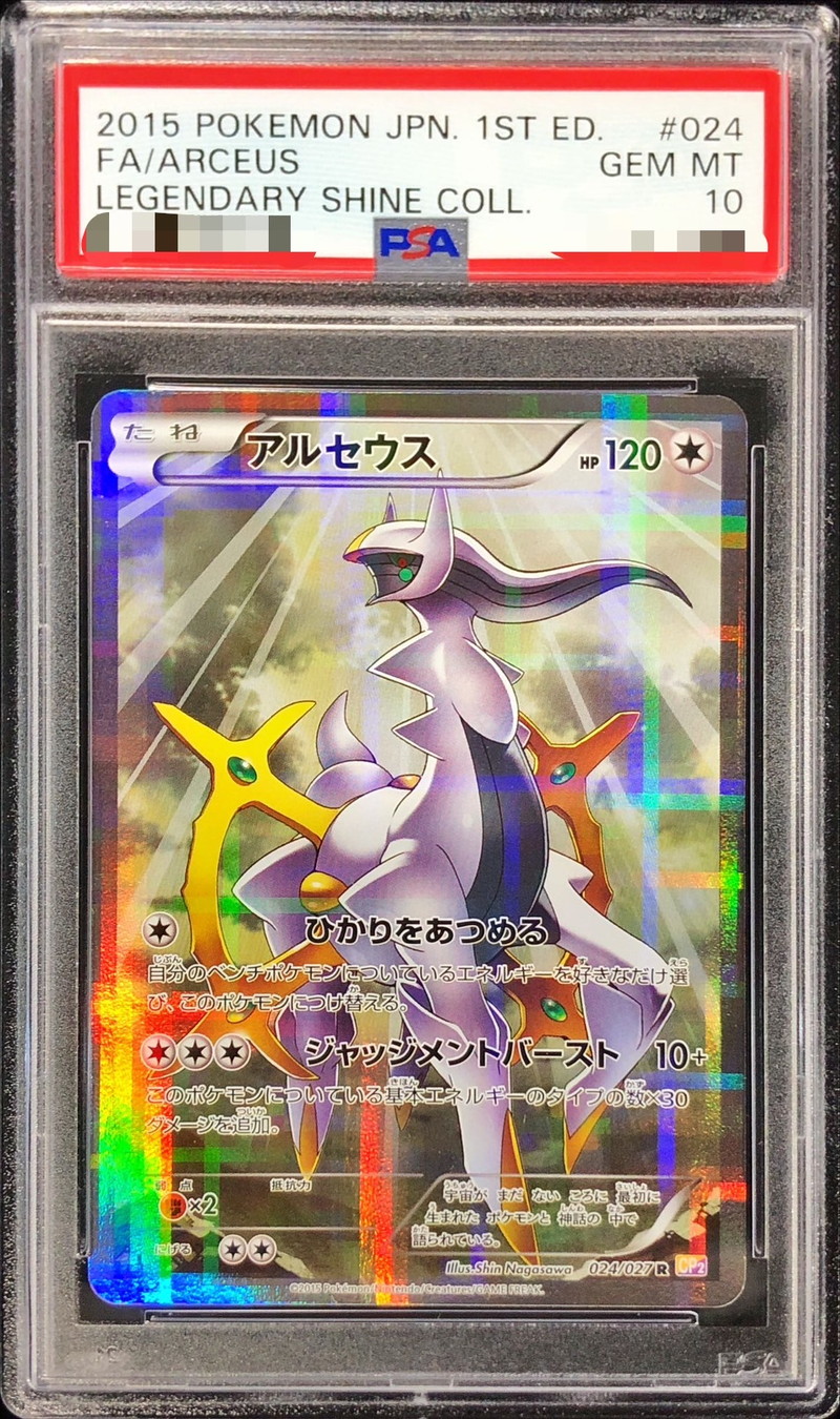 アルセウス　PSA10　CP2　R　伝説キラコレクション　024/027