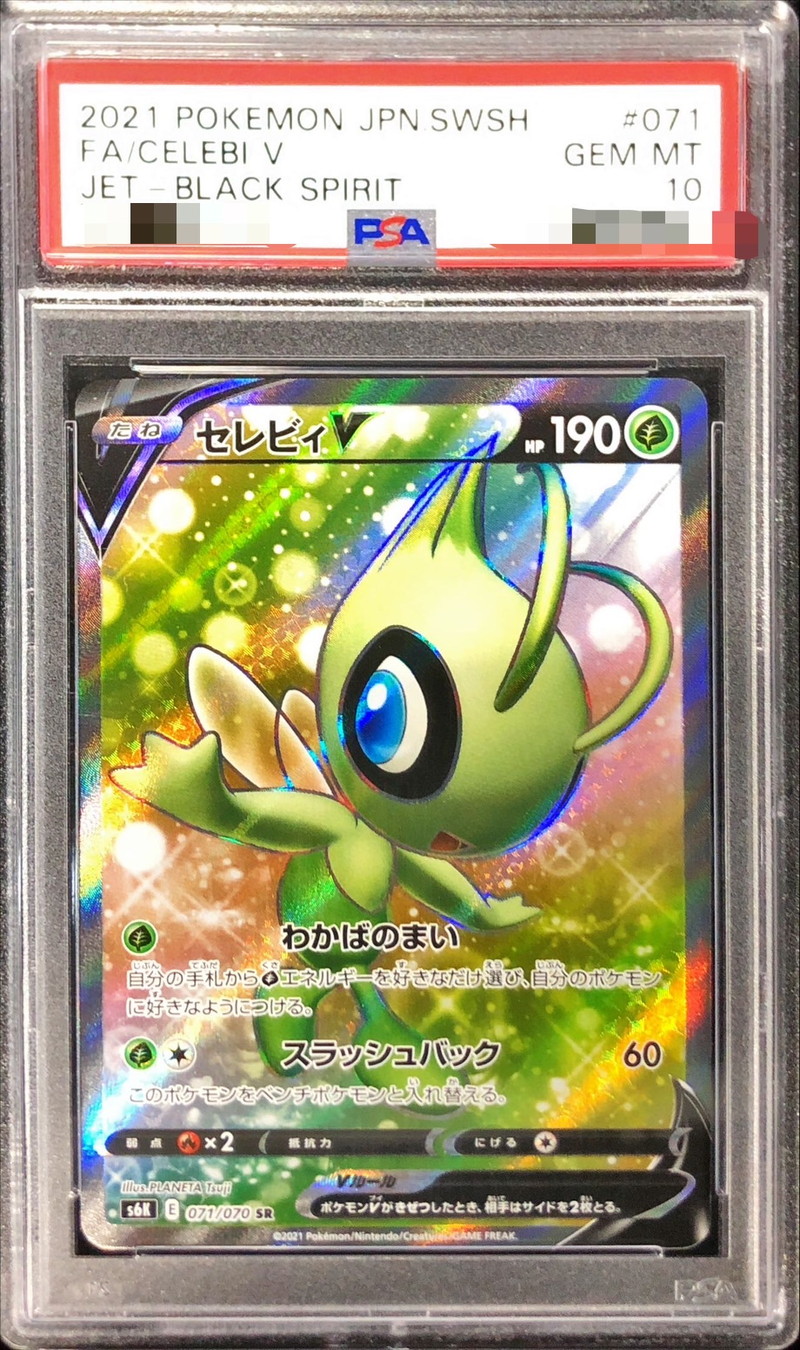 【PSA10】セレビィV SR 071/070