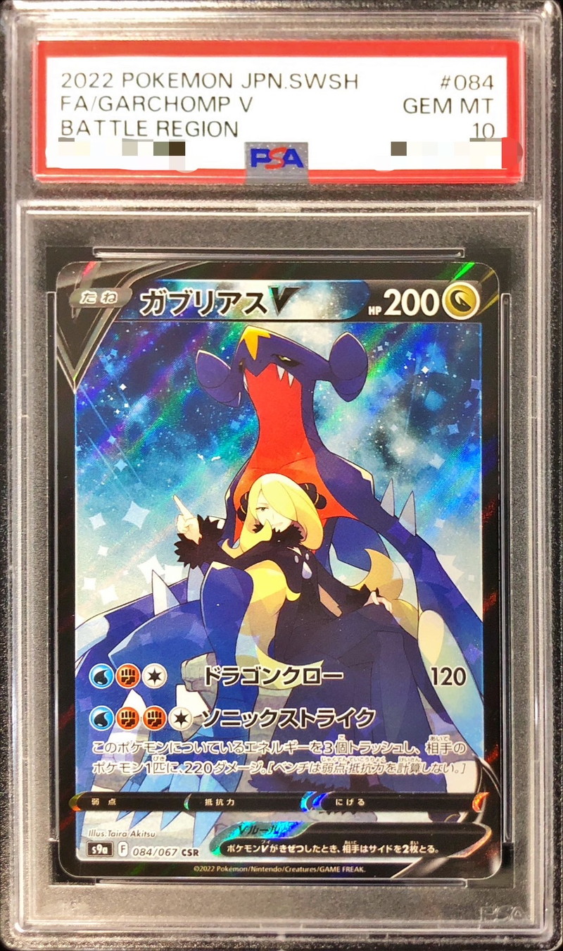 ガブリアスv csr psa10