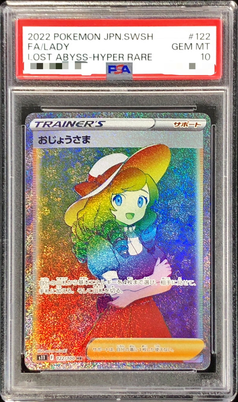 ポケモンカード おじょうさま PSA10 SR HR 2枚セット