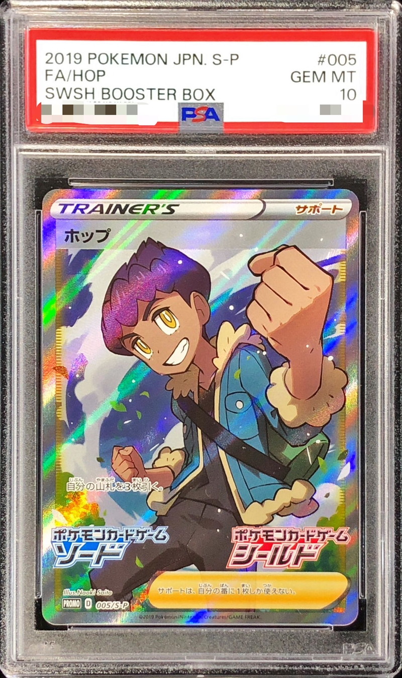 ポケモンカード ホップ SR プロモ　psa10