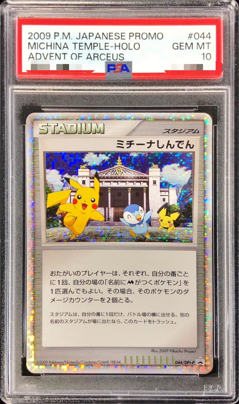 PSA10 ミチーナしんでん - ポケモンカードゲーム