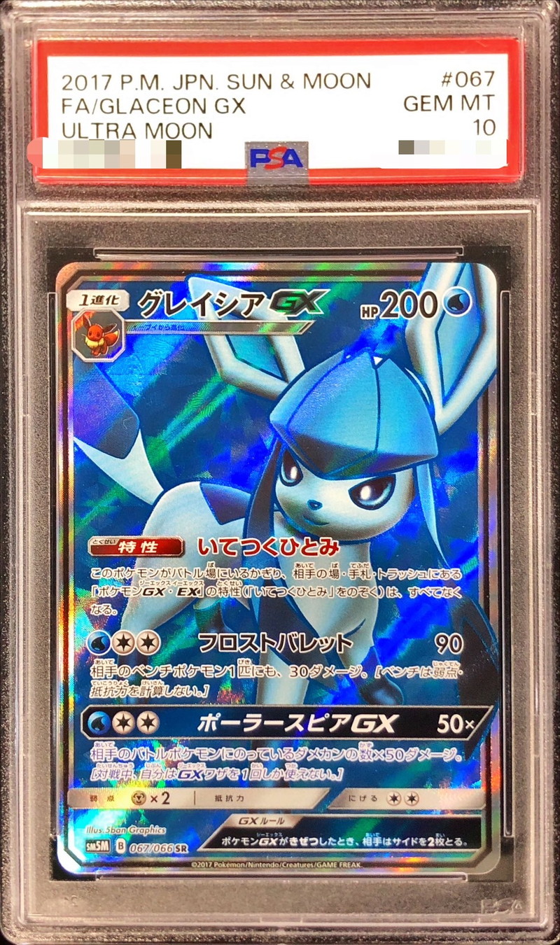 〔PSA10鑑定済〕グレイシアGX【SR】{067/066}