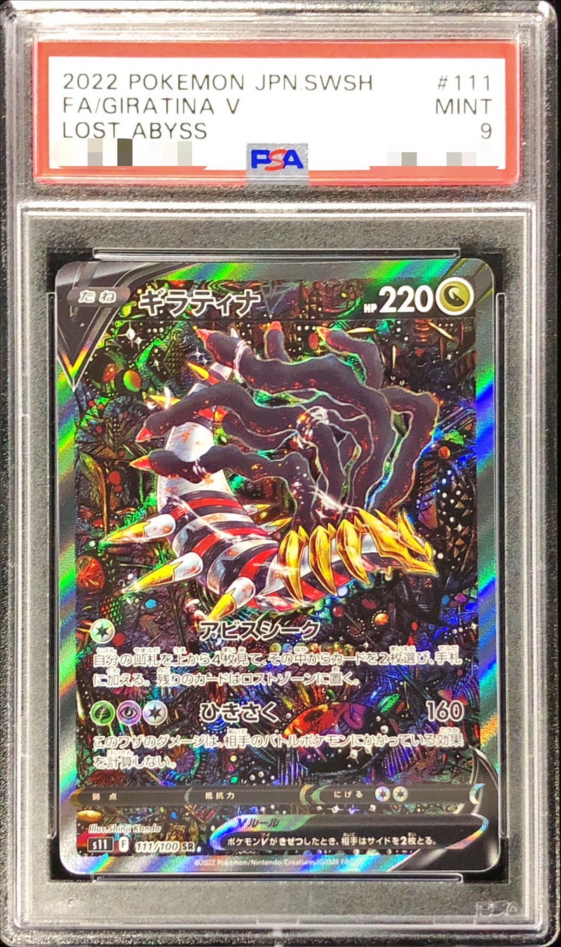 ポケモンカード　ギラティナ　V SA PSA9