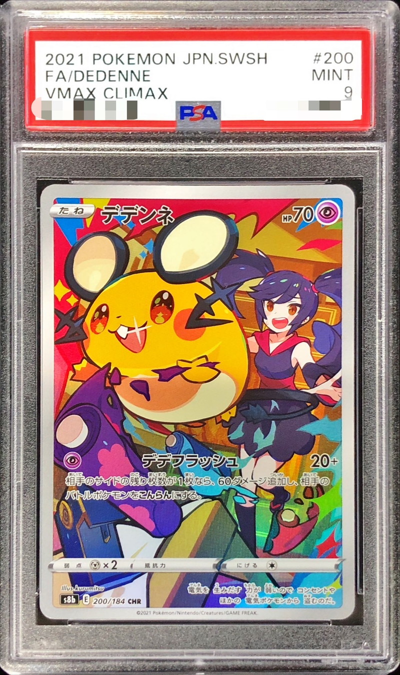 【PSA10】デデンネ CHR ポケモンカード