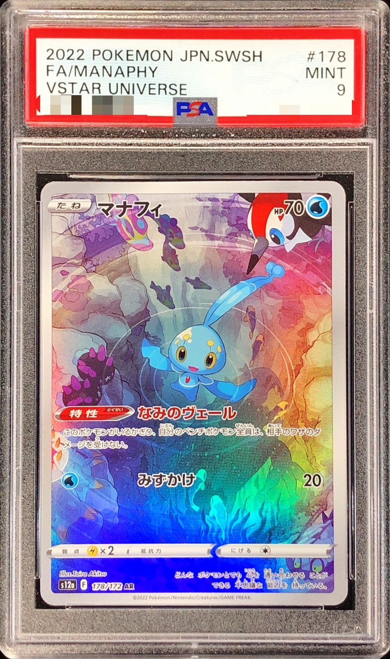 PSA9鑑定済〕マナフィ【AR】{178/172}