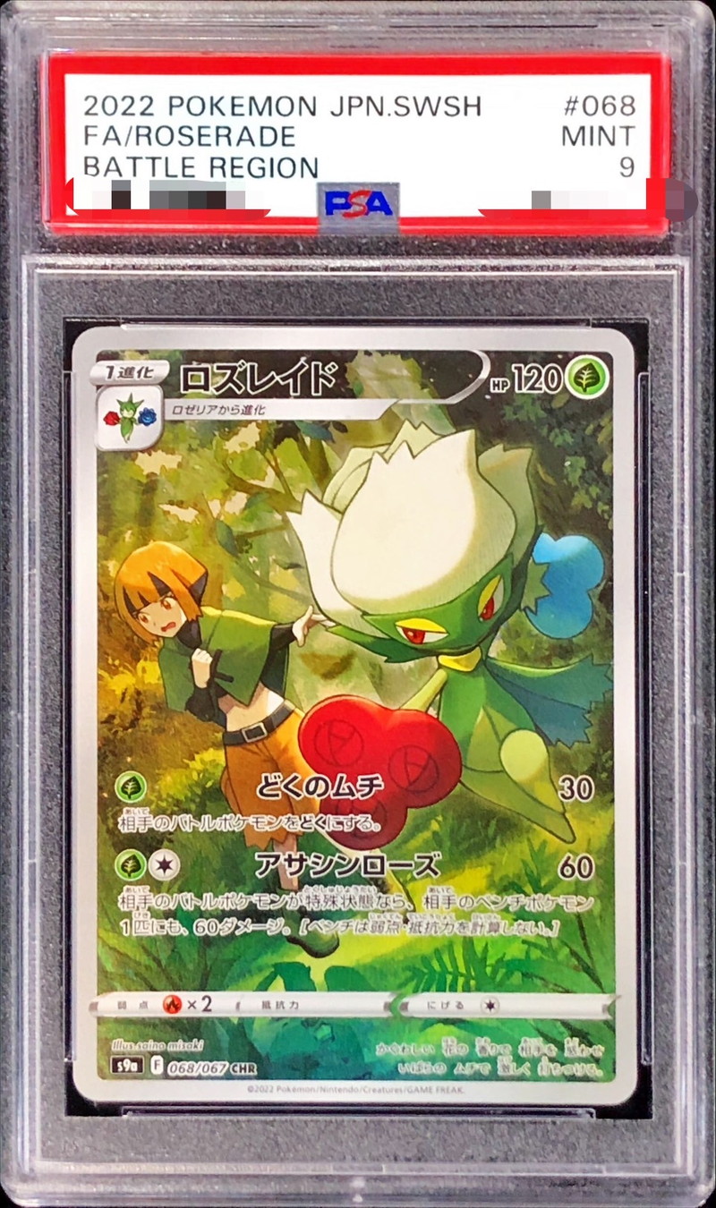 ロズレイド　chr psa10 ポケモンカード