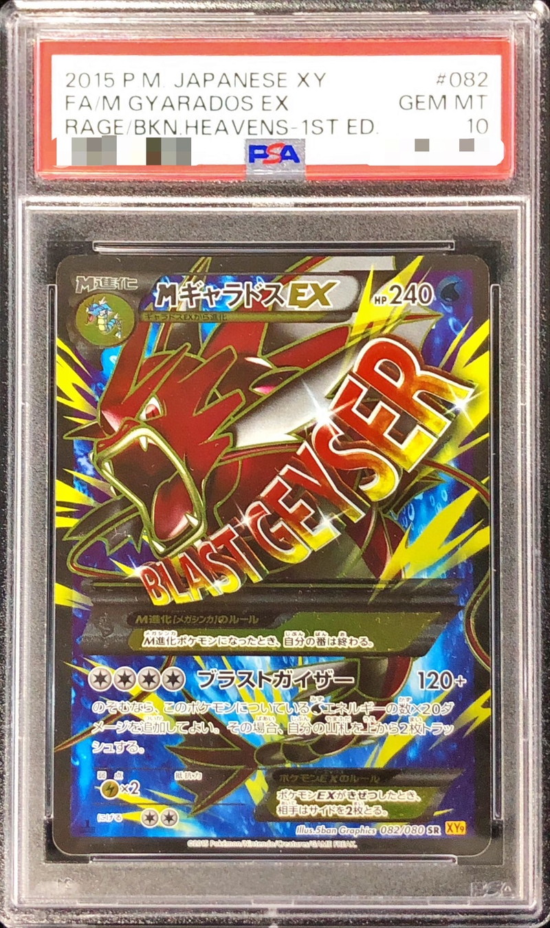 ポケモンカード MギャラドスEX psa10 1st edition 極美品 | nate