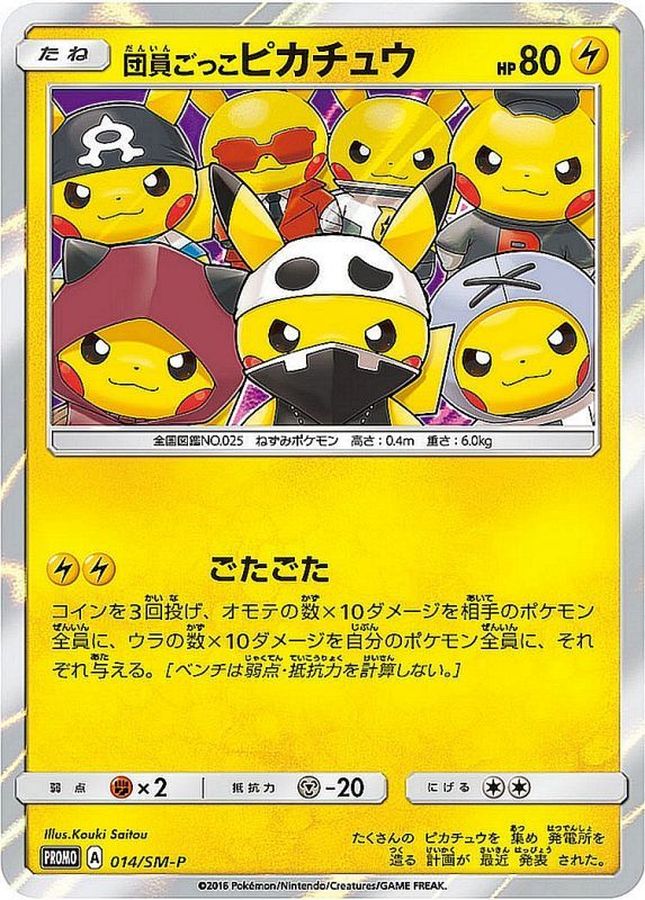 ポケモンカード‼︎希少品　団員ごっこピカチュウ　014/SM-P    状態良好品