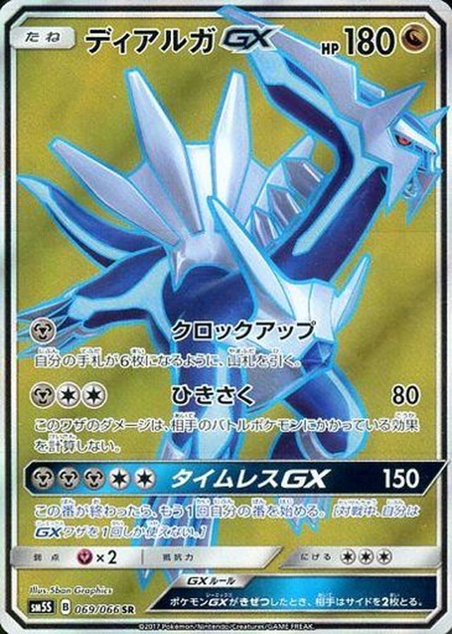 ポケモンカード　ポケカ　ディアルガGX HR