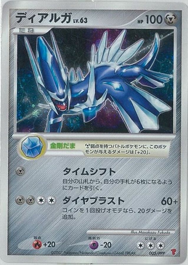 PSA10鑑定済〕ディアルガ【P】{005/PPP}