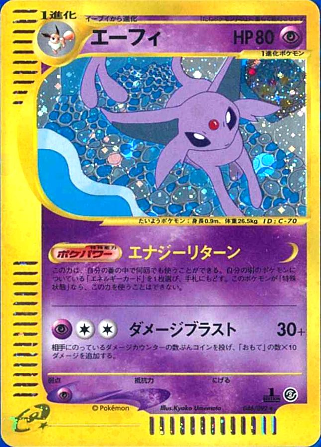 エーフィ 046/092 ポケモンカードe - シングルカード