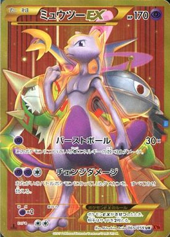 ポケモンカード ミュゥツーEX UR