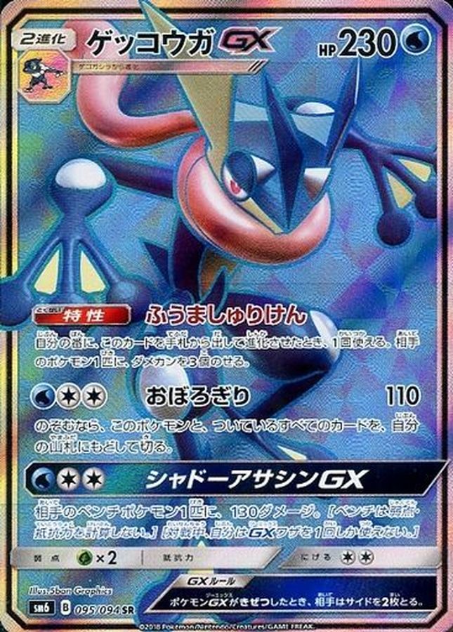 ポケモンカード ゲッコウガGX HR sm6 No.653 SR