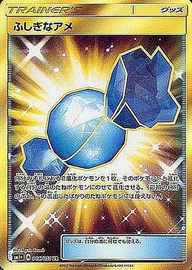 ポケモンカード ふしぎなアメ ur