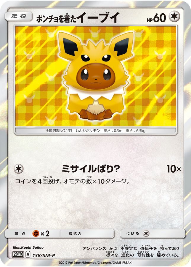 ポケモンカード　ポンチョを着たイーブイ　サンダース　プロモ　未開封