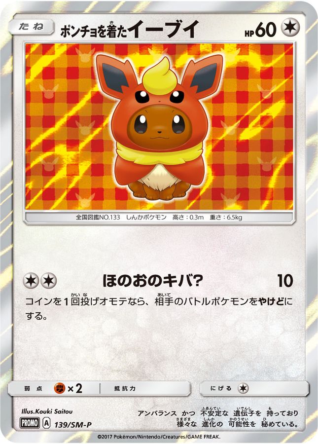 ポケモンカード　ポンチョを着たイーブイ　未開封