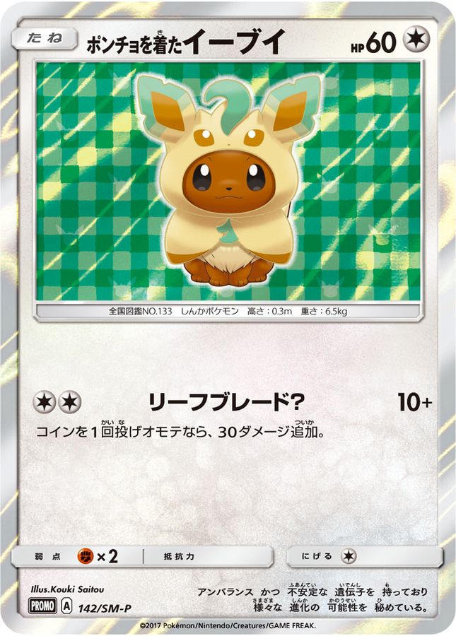 ポケモンカード　ポンチョを着たイーブイ　未開封