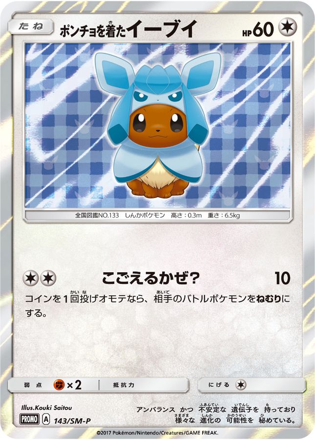 ポケモンカード　ポンチョを着たイーブイ　未開封