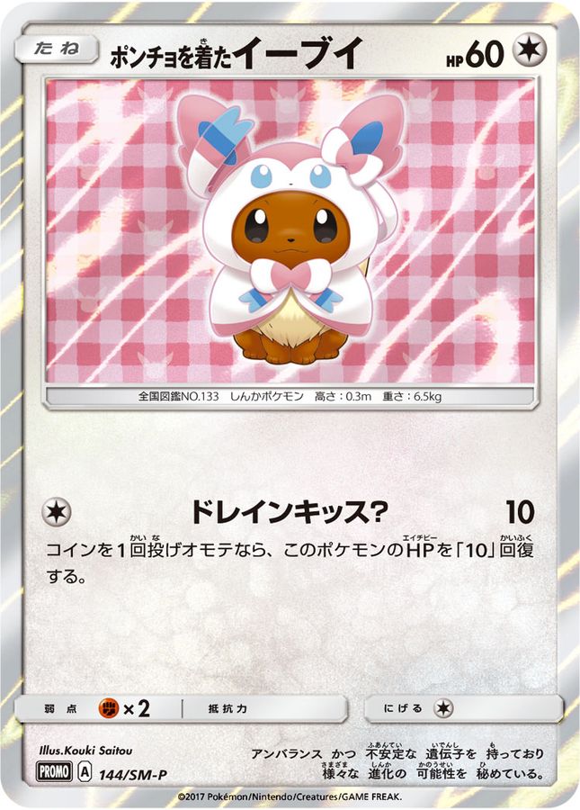 ポケモンカード　ポンチョを着たイーブイ　サンダース　プロモ　未開封