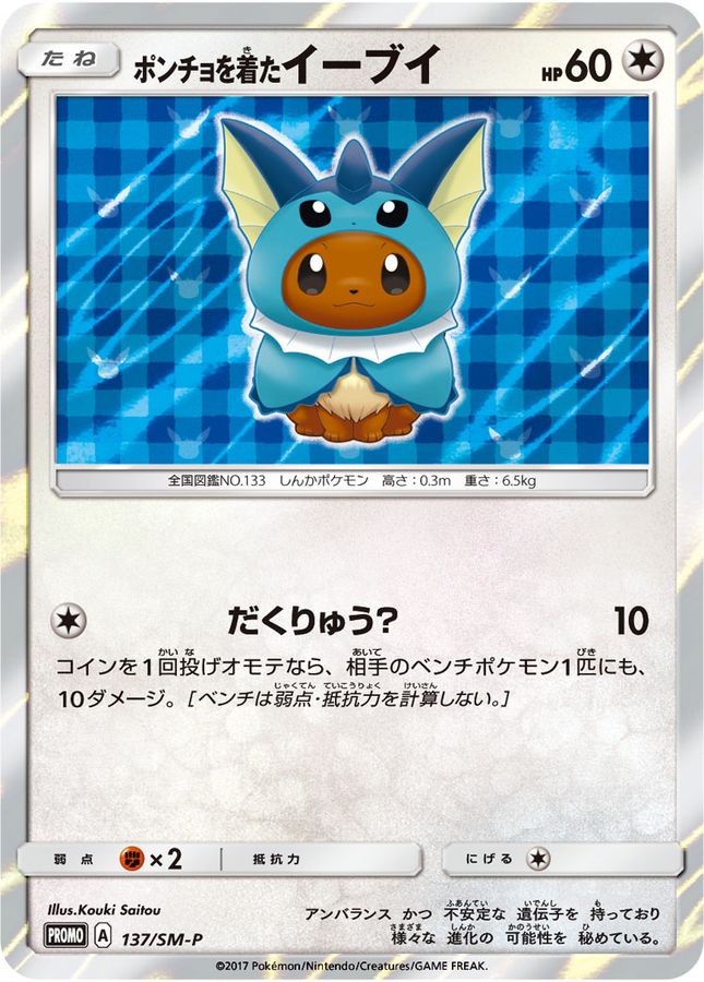 ポケモンカードゲーム ポンチョを着たイーブイ