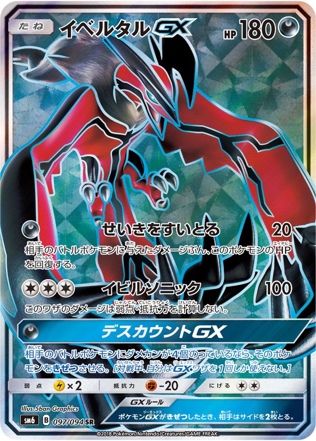 PSA10 イベルタル GX SR 097/094 ポケモンカードゲーム ポケカ POKEMON-