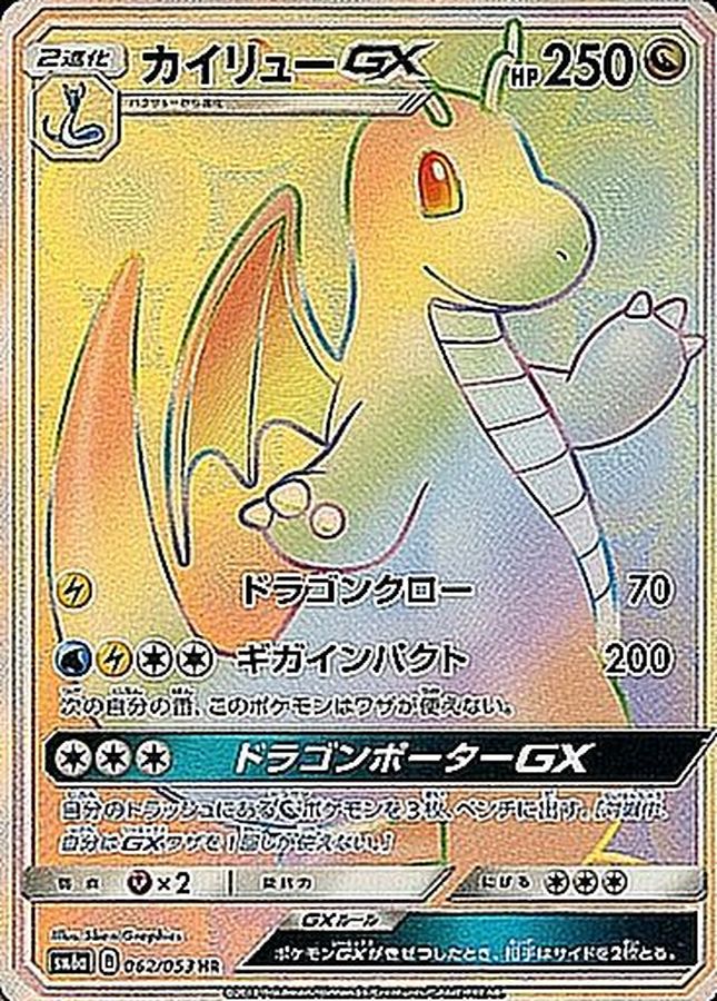 ポケモンカード　カイリューGX hr 美品