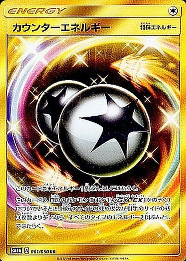 カウンターエネルギー UR 4枚 sm4A 061/050 ポケカ