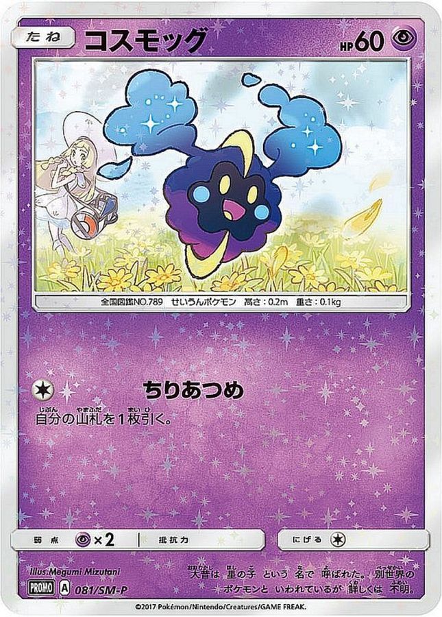 コスモッグ　プロモ　psa10