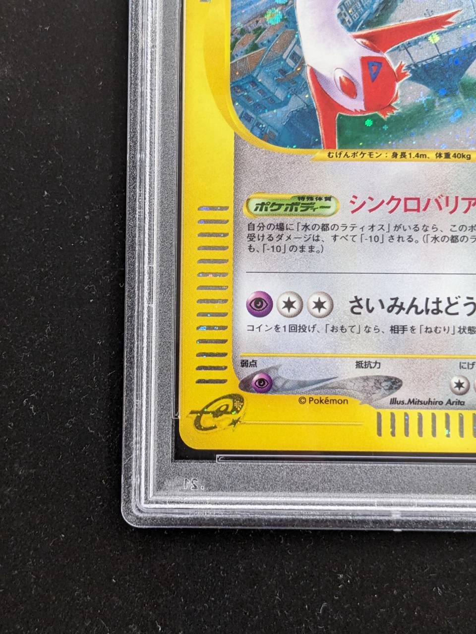 PSA10鑑定済〕水の都のラティアス(カードe)【-】{011/018}